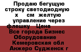 Продаю бегущую строку светодиодную 21х101 см, желтую, управление через флешку › Цена ­ 4 950 - Все города Бизнес » Оборудование   . Кемеровская обл.,Анжеро-Судженск г.